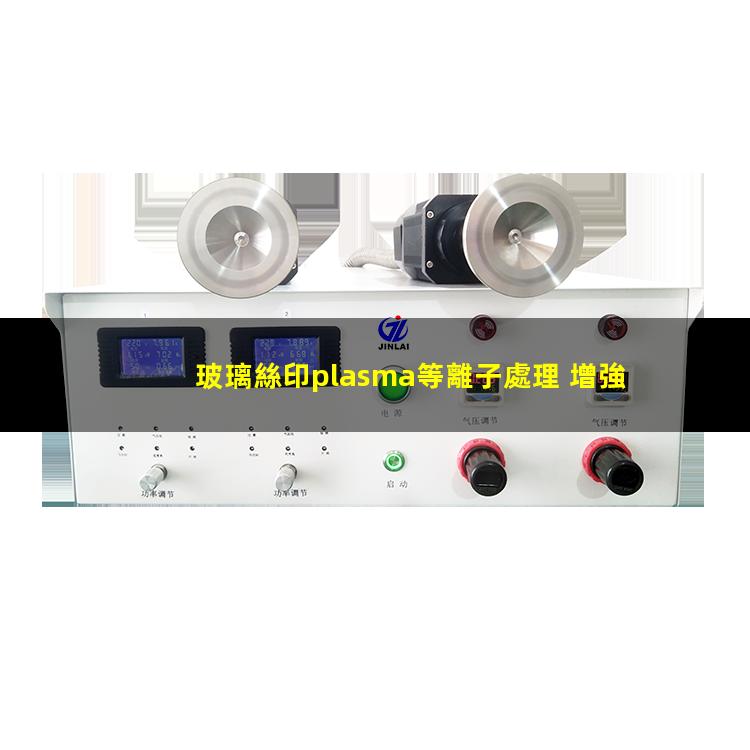 玻璃絲印plasma等離子處理 增強印刷油墨或膠水的粘附性能